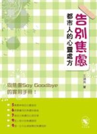 告別焦慮:都市人的心靈處方 封面