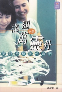 溝通不是萬靈丹：另眼透析現代婚姻 封面