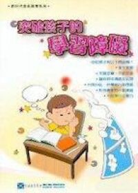 突破孩子的學習障礙 封面