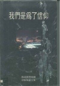 我們是為了信仰：循道衛理教會宣教反省文集 封面