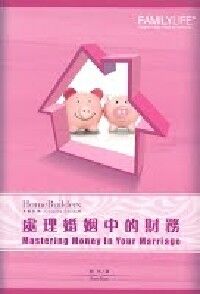 處理婚姻中的財務 封面