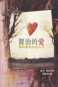 醫治的愛：讓神塑造你的性格 封面