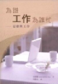 為誰工作為誰忙：信仰與工作 封面