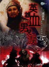 英雄血．男兒淚：從《三國演義》看男人的愛與痛 封面