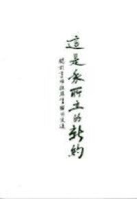 這是我所立的新約：關於享用救恩實際的交通 封面