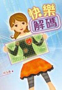 快樂解碼 封面