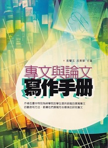 專文與論文寫作手册 封面