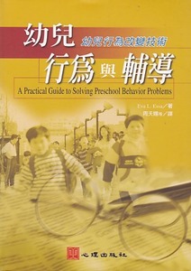 幼兒行為與輔導：幼兒行為改變技術 封面
