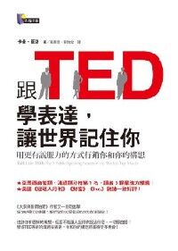 跟TED學表達讓世界記住你 封面