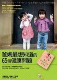 養出有抵抗力的孩子 2 ：爸媽最想知道的65個健康問題 封面