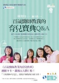 百歲醫師教我的育兒寶典Q&A（附實作DVD） 封面