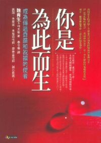 你是為此而生：成為傳遞奇蹟與祝福的使者 封面