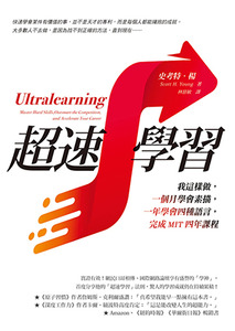 超速學習:我這樣做,一個月學會素描,一年學會四種語言,完成MIT四年課程 封面