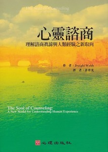 心靈諮商：理解諮商真諦與人類經驗之新取向 封面