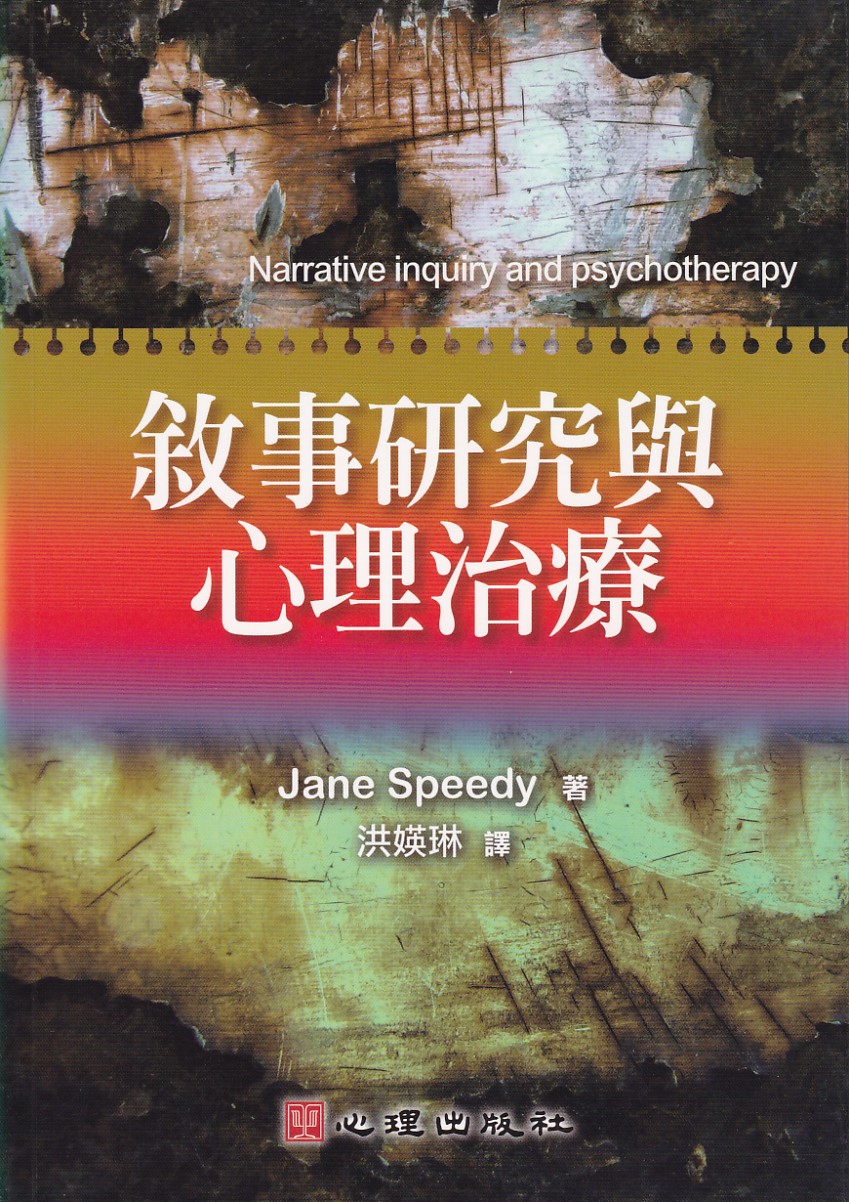 敘事研究與心理治療 封面