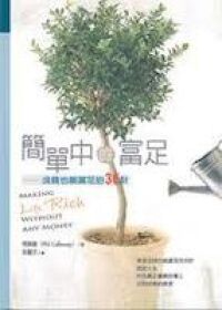 簡單中的富足：沒錢也能富足的36計 封面