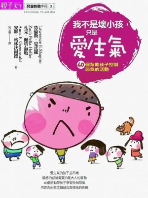 我不是壞小孩，只是愛生氣：40個幫助孩子控制怒氣的活動 封面
