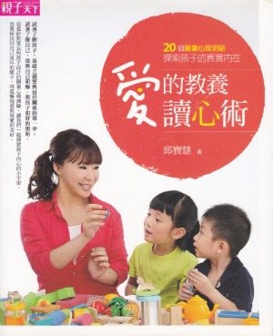 愛的教養讀心術：20個圖畫心理測驗，探索孩子的真實內在 封面