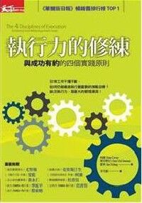 執行力的修練：成功有約的四個實踐原則 封面