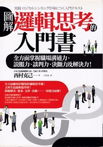 圖解邏輯思考的入門書：全方面掌握職場溝通力、說服力、談判力、決斷力及解決力！ 封面