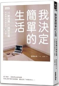我決定簡單的生活：從斷捨離到極簡主義，丟東西後改變我的12件事！ 封面