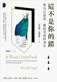 這不是你的錯：對自己慈悲，撫慰受傷的童年 封面