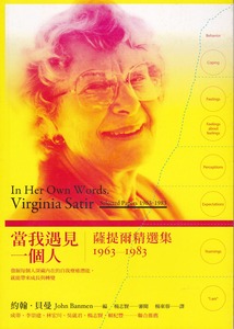 當我遇見一個人：薩提爾精選集1963-1983 封面