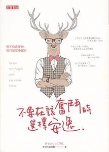 不要在該奮鬥時選擇安逸 封面