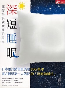 深短睡眠：讓你早晨就強健的根本 封面