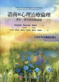 諮商與心理治療倫理：準則研究與新興議題 封面