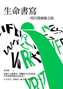 生命書寫：一趟自我療癒之旅 封面