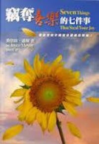 竊奪喜樂的七件事 封面
