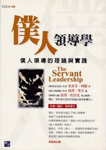 僕人領導學:僕人領導的理論與實踐 封面