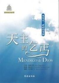 天主的乞丐 封面