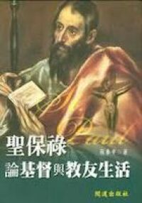 聖保祿論基督與教友生活 封面
