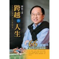 跨越的人生 封面