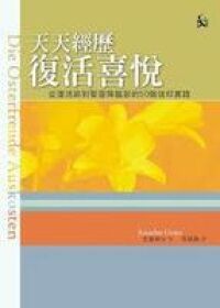 天天經歷復活喜悅 封面