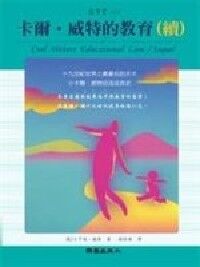 卡爾．威特的教育（續） 封面
