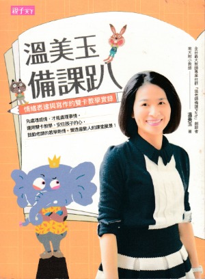 溫美玉備課趴：情緒表達與寫作的雙卡教學實錄 封面
