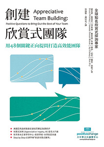 創建欣賞式團隊：用48個關鍵正向提問打造高效能團隊 封面