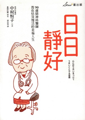 日日靜好：90歲精神科醫師教你恬淡慢活的幸福人生 封面