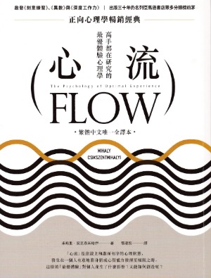 心流：高手都在研究的最優體驗心理學 封面