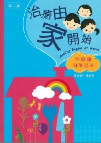治療由家開始：治療師的筆記本 封面