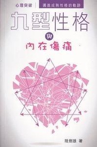 九型性格與內在傷痛 封面