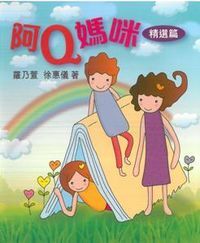 阿Q媽咪：精選篇 封面