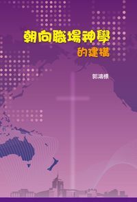 朝向職場神學的建構 封面