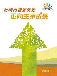 有情有理管與教：正向生命成長 封面