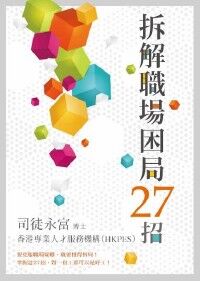 拆解職場困局27招 封面