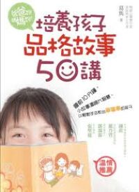 爸爸說、媽媽說——培養孩子品格故事50講 封面