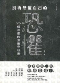 別再恐懼自己的恐懼：25個恐懼的治療與自療 封面